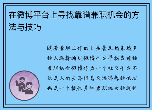在微博平台上寻找靠谱兼职机会的方法与技巧