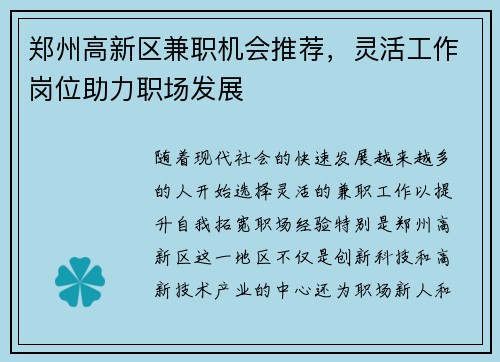 郑州高新区兼职机会推荐，灵活工作岗位助力职场发展