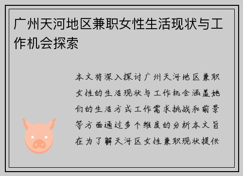 广州天河地区兼职女性生活现状与工作机会探索