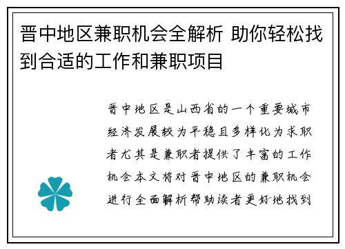 晋中地区兼职机会全解析 助你轻松找到合适的工作和兼职项目