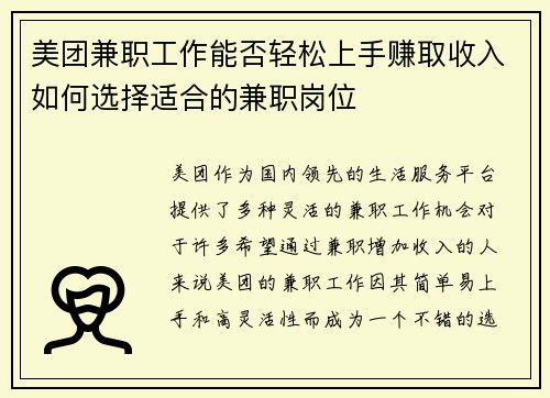 美团兼职工作能否轻松上手赚取收入如何选择适合的兼职岗位