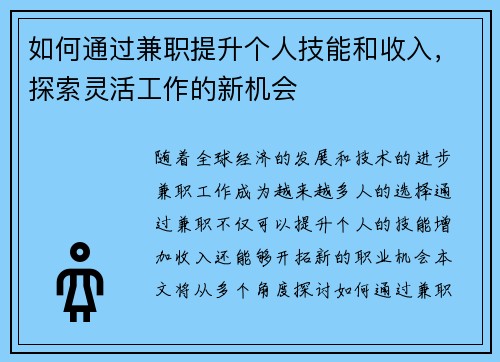 如何通过兼职提升个人技能和收入，探索灵活工作的新机会
