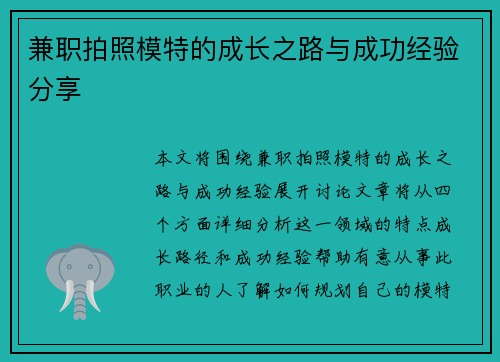 兼职拍照模特的成长之路与成功经验分享