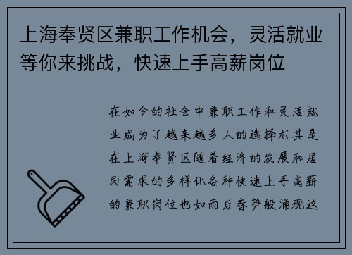 上海奉贤区兼职工作机会，灵活就业等你来挑战，快速上手高薪岗位