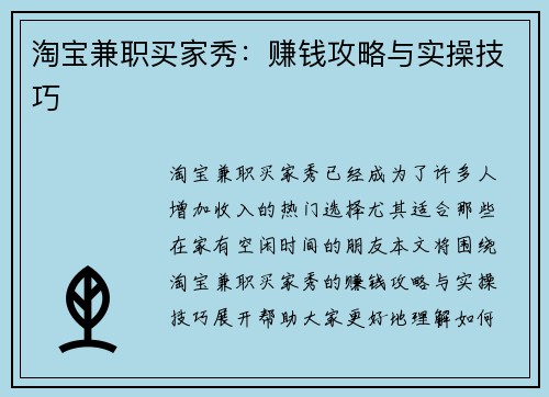 淘宝兼职买家秀：赚钱攻略与实操技巧