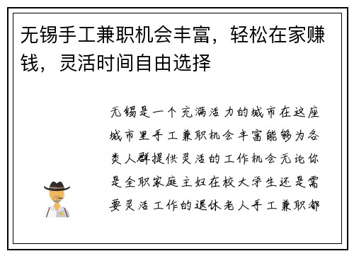 无锡手工兼职机会丰富，轻松在家赚钱，灵活时间自由选择