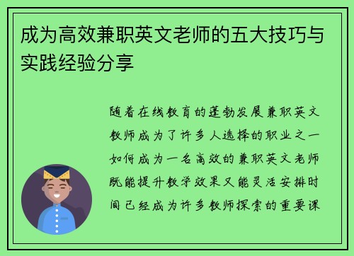 成为高效兼职英文老师的五大技巧与实践经验分享