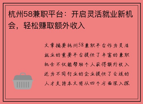 杭州58兼职平台：开启灵活就业新机会，轻松赚取额外收入