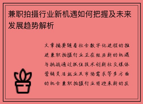 兼职拍摄行业新机遇如何把握及未来发展趋势解析