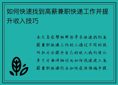 如何快速找到高薪兼职快递工作并提升收入技巧