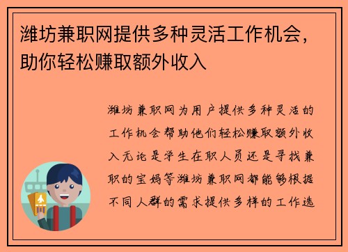 潍坊兼职网提供多种灵活工作机会，助你轻松赚取额外收入