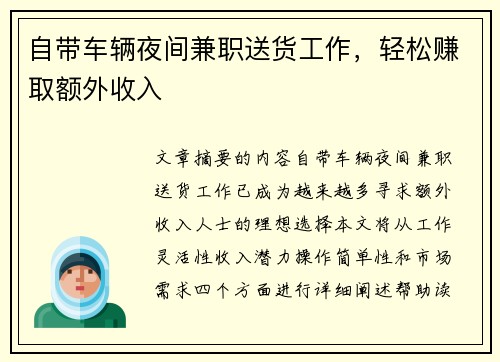 自带车辆夜间兼职送货工作，轻松赚取额外收入