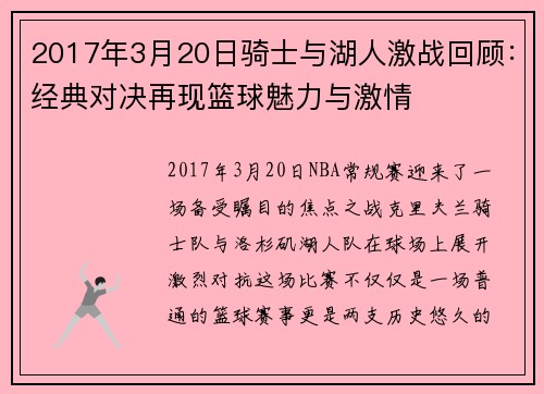 2017年3月20日骑士与湖人激战回顾：经典对决再现篮球魅力与激情