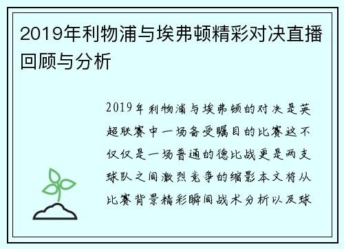 2019年利物浦与埃弗顿精彩对决直播回顾与分析