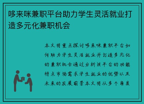 哆来咪兼职平台助力学生灵活就业打造多元化兼职机会