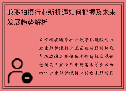 兼职拍摄行业新机遇如何把握及未来发展趋势解析