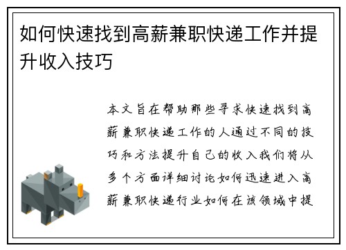 如何快速找到高薪兼职快递工作并提升收入技巧