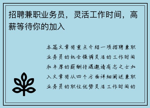 招聘兼职业务员，灵活工作时间，高薪等待你的加入