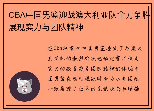 CBA中国男篮迎战澳大利亚队全力争胜展现实力与团队精神