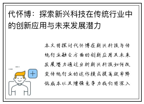 代怀博：探索新兴科技在传统行业中的创新应用与未来发展潜力