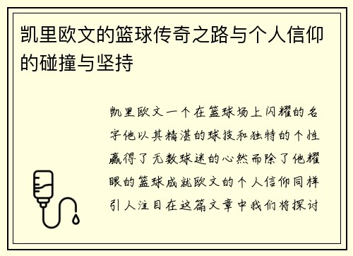 凯里欧文的篮球传奇之路与个人信仰的碰撞与坚持
