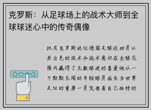 克罗斯：从足球场上的战术大师到全球球迷心中的传奇偶像