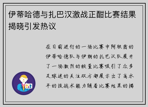 伊蒂哈德与扎巴汉激战正酣比赛结果揭晓引发热议