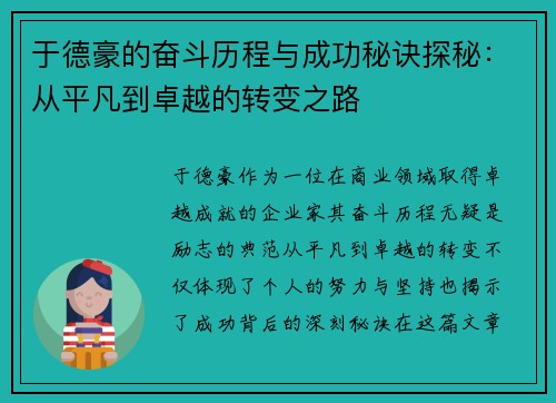 于德豪的奋斗历程与成功秘诀探秘：从平凡到卓越的转变之路