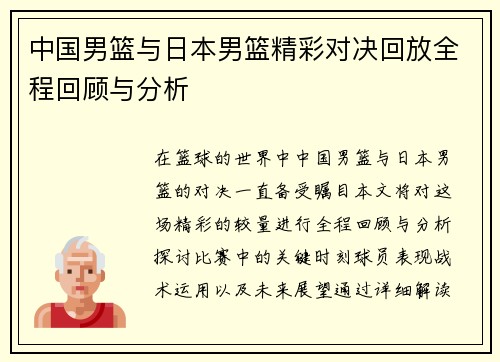 中国男篮与日本男篮精彩对决回放全程回顾与分析