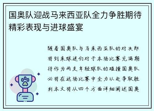 国奥队迎战马来西亚队全力争胜期待精彩表现与进球盛宴