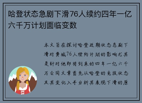 哈登状态急剧下滑76人续约四年一亿六千万计划面临变数