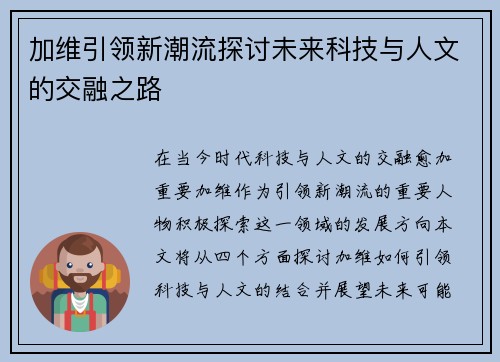 加维引领新潮流探讨未来科技与人文的交融之路