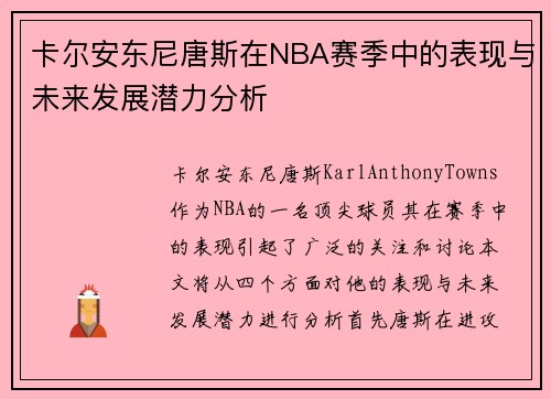 卡尔安东尼唐斯在NBA赛季中的表现与未来发展潜力分析