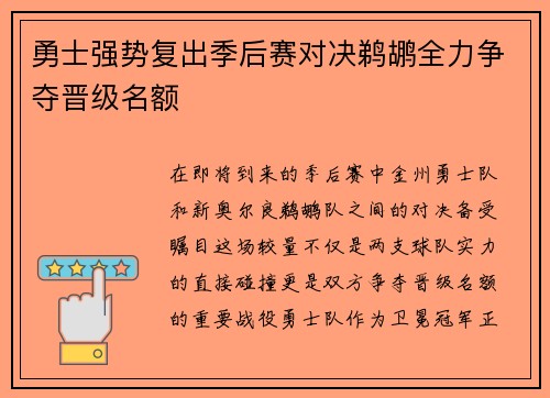 勇士强势复出季后赛对决鹈鹕全力争夺晋级名额