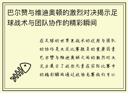 巴尔赞与维迪奥顿的激烈对决揭示足球战术与团队协作的精彩瞬间