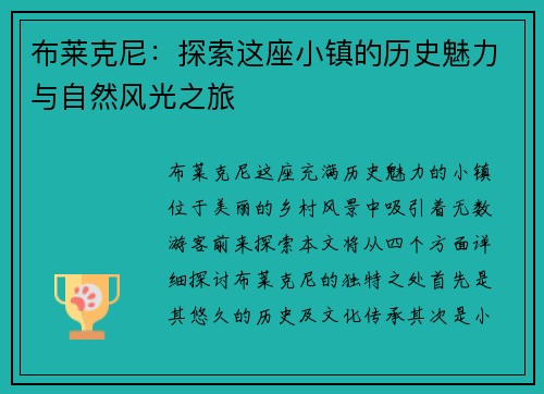 布莱克尼：探索这座小镇的历史魅力与自然风光之旅