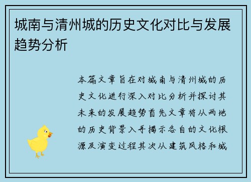 城南与清州城的历史文化对比与发展趋势分析