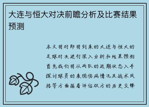 大连与恒大对决前瞻分析及比赛结果预测