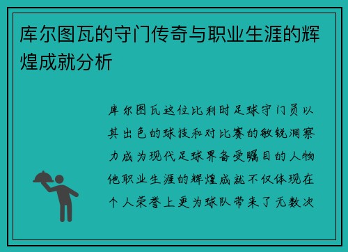 库尔图瓦的守门传奇与职业生涯的辉煌成就分析