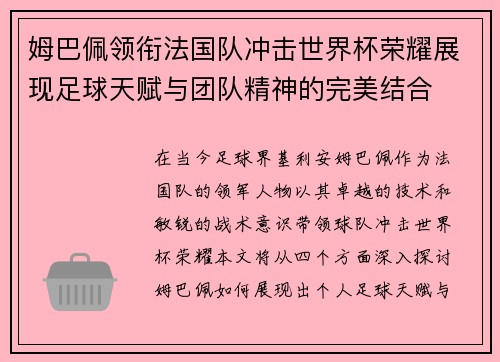 姆巴佩领衔法国队冲击世界杯荣耀展现足球天赋与团队精神的完美结合