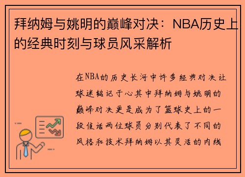 拜纳姆与姚明的巅峰对决：NBA历史上的经典时刻与球员风采解析
