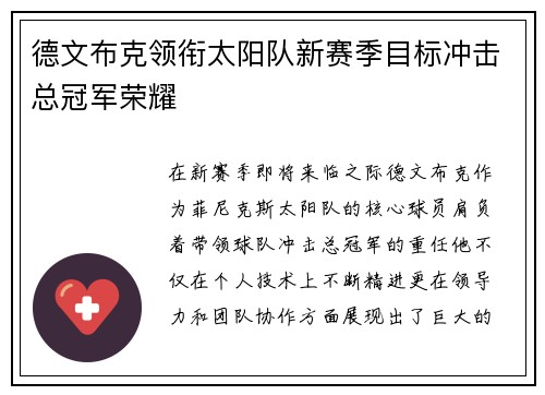 德文布克领衔太阳队新赛季目标冲击总冠军荣耀