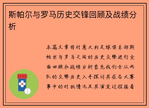 斯帕尔与罗马历史交锋回顾及战绩分析