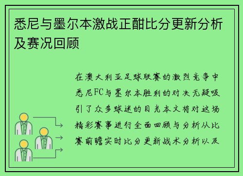 悉尼与墨尔本激战正酣比分更新分析及赛况回顾