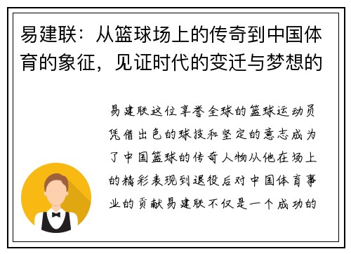 易建联：从篮球场上的传奇到中国体育的象征，见证时代的变迁与梦想的追逐