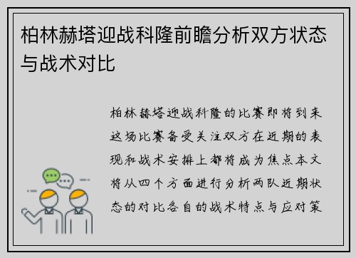 柏林赫塔迎战科隆前瞻分析双方状态与战术对比