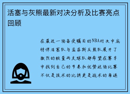 活塞与灰熊最新对决分析及比赛亮点回顾