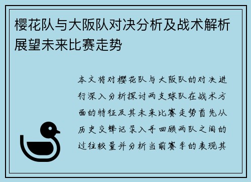 樱花队与大阪队对决分析及战术解析展望未来比赛走势