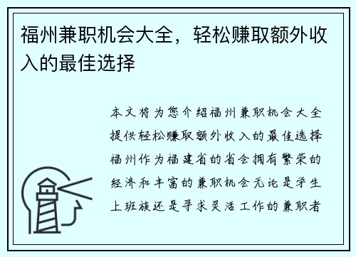 福州兼职机会大全，轻松赚取额外收入的最佳选择