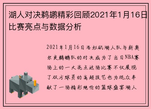 湖人对决鹈鹕精彩回顾2021年1月16日比赛亮点与数据分析
